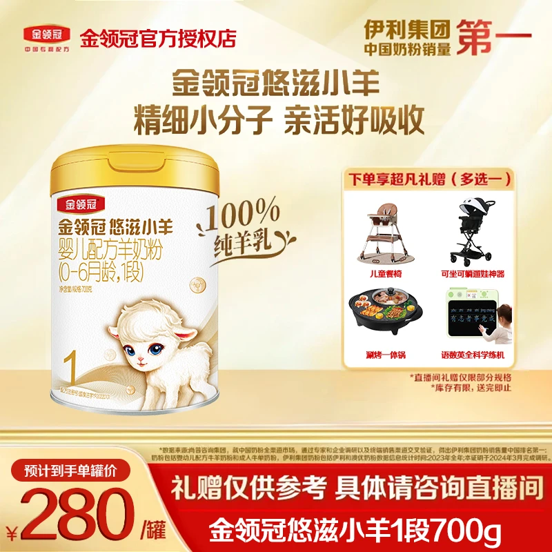【中国奶粉销量第1】金领冠悠滋小羊1段婴儿宝宝营养配方羊奶粉700g