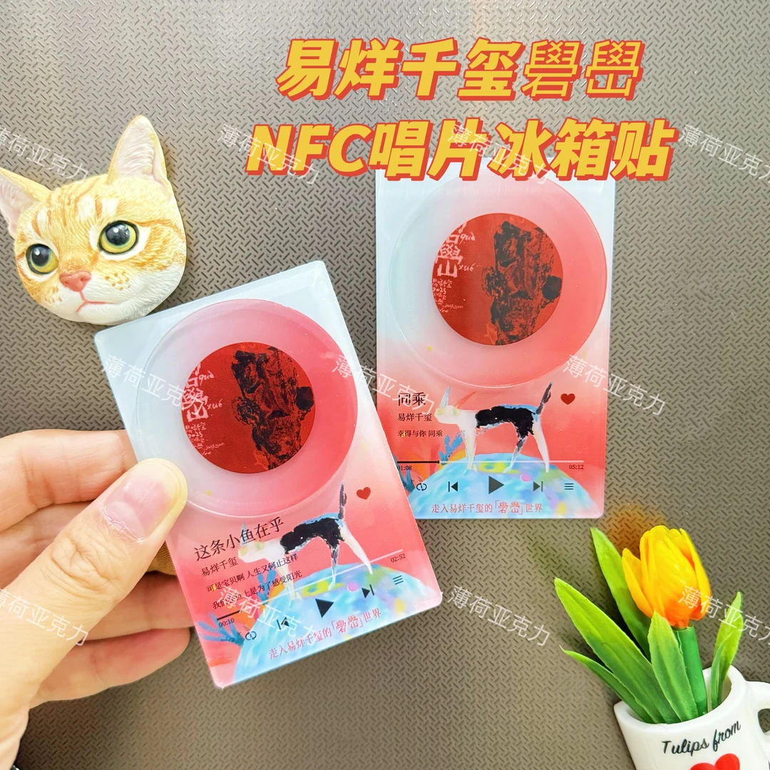 易烊千玺礐嶨新专辑亚克力冰箱贴NFC磁吸旋转高颜值音乐周边