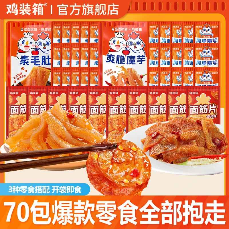 鸡装箱蜜雪联名魔芋爽素毛肚面筋片晚上必备网红解馋追剧小零食