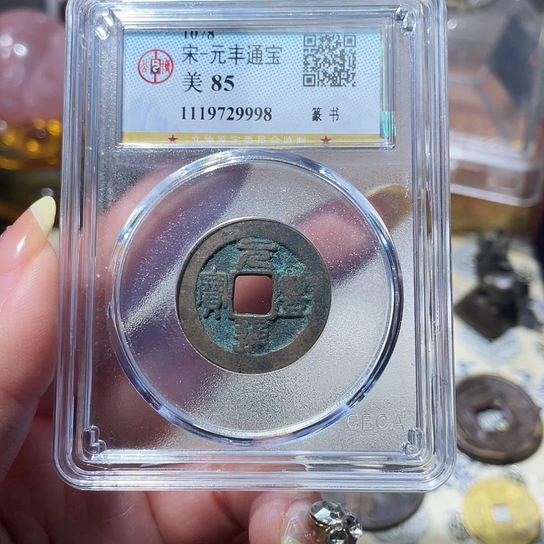 铜小亦精选 公博东坡元丰000