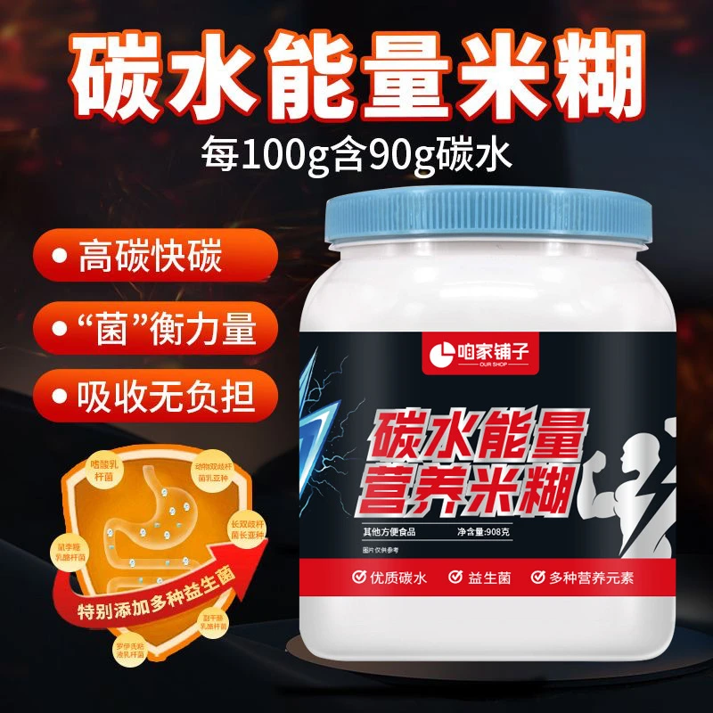 碳水能量米糊营养米糊健身增肌冲泡即食代餐补充干净碳水908g/罐