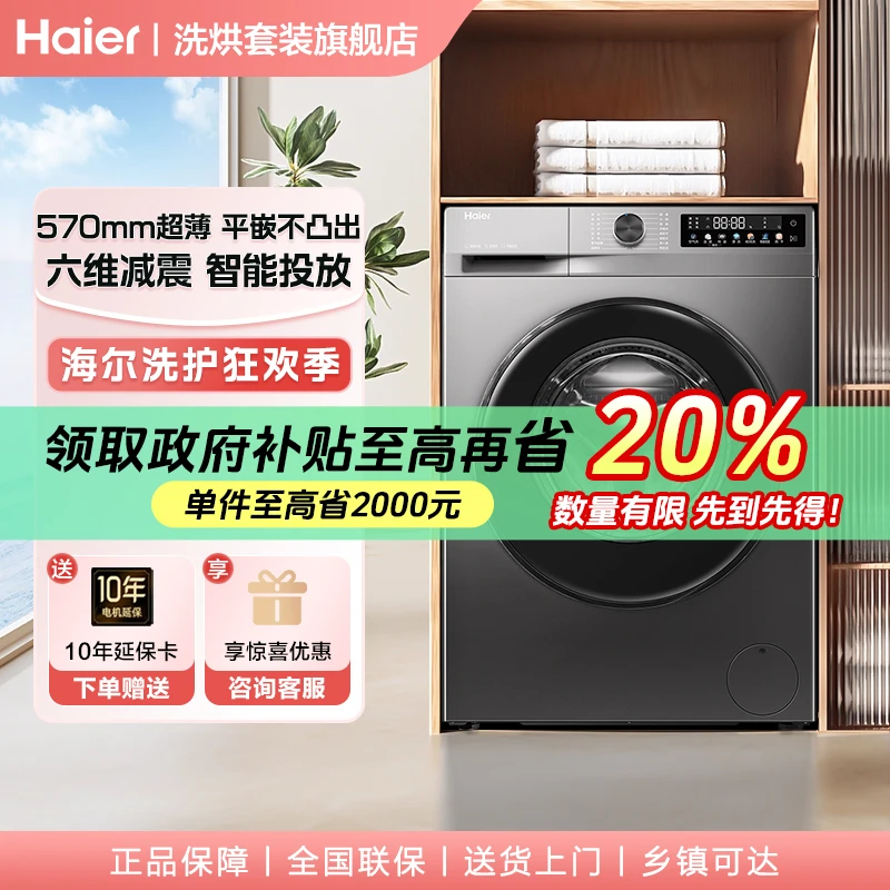 【国补】海尔洗衣机超薄1.1洗净比变频39S洗烘一体六维减震智能投放
