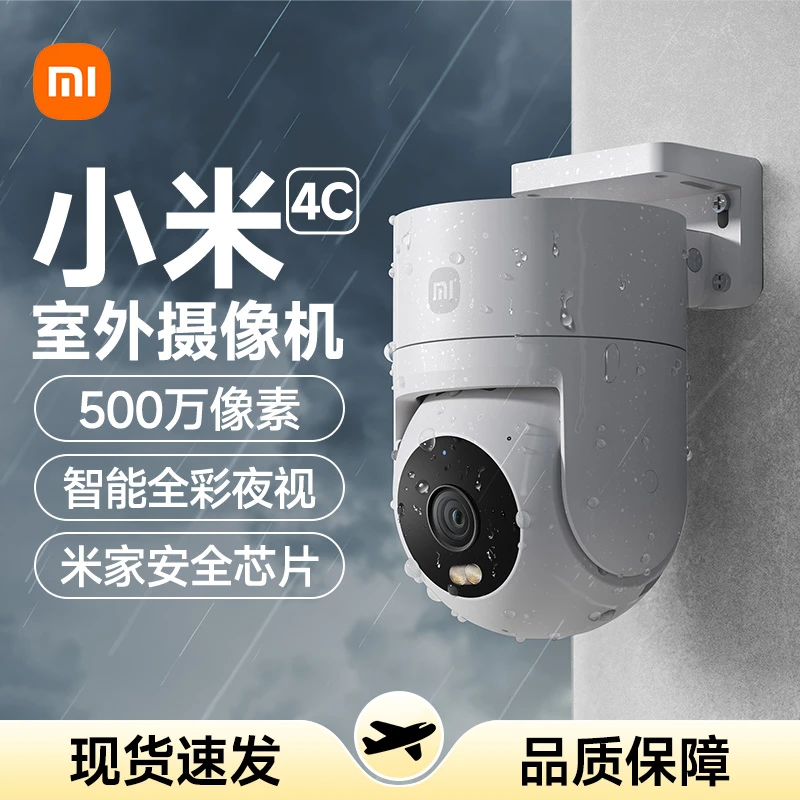 小米室外摄像头4C家用监控摄像机手机远程360度无线高清摄影头