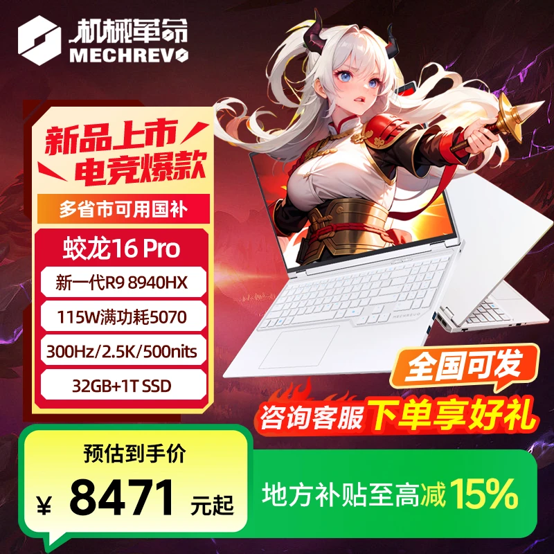 【10%地方国补】机械革命蛟龙16Pro R9 8940HX 5070游戏笔记本