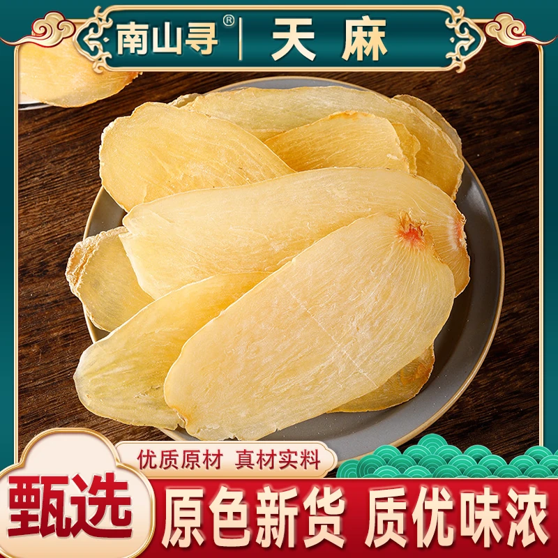 【天麻】 精选天麻三年以上道地天麻无硫正品干货汤料可搭配枸杞