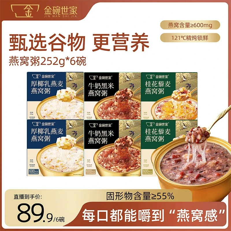 金碗世家燕窝粥厚椰乳燕麦桂花藜麦252g*6盒即食营养早餐燕窝粥