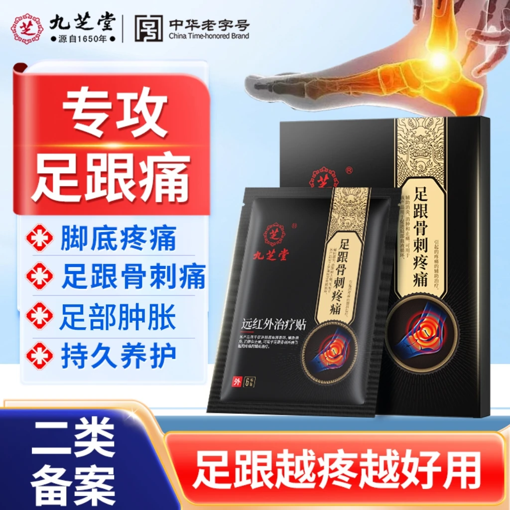 九芝堂远红外治疗贴足跟骨刺专用促进局部血液循环脚后跟足底疼痛可用于足跟骨刺疼痛引起的疼痛的辅助治疗足跟不适治疗贴