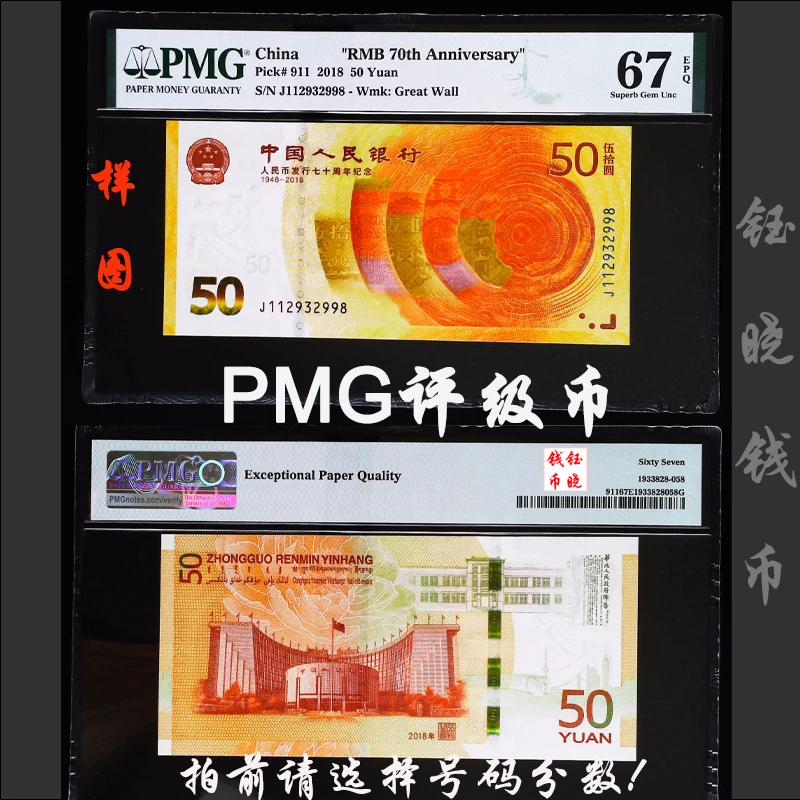 PMG评级币纪念钞人民币发行70周年纪念钞70钞小黄钞