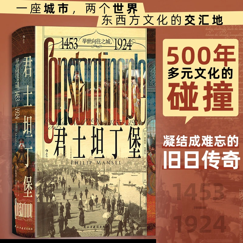 【汗青堂丛书137】君士坦丁堡:举世向往之城，1453—1924