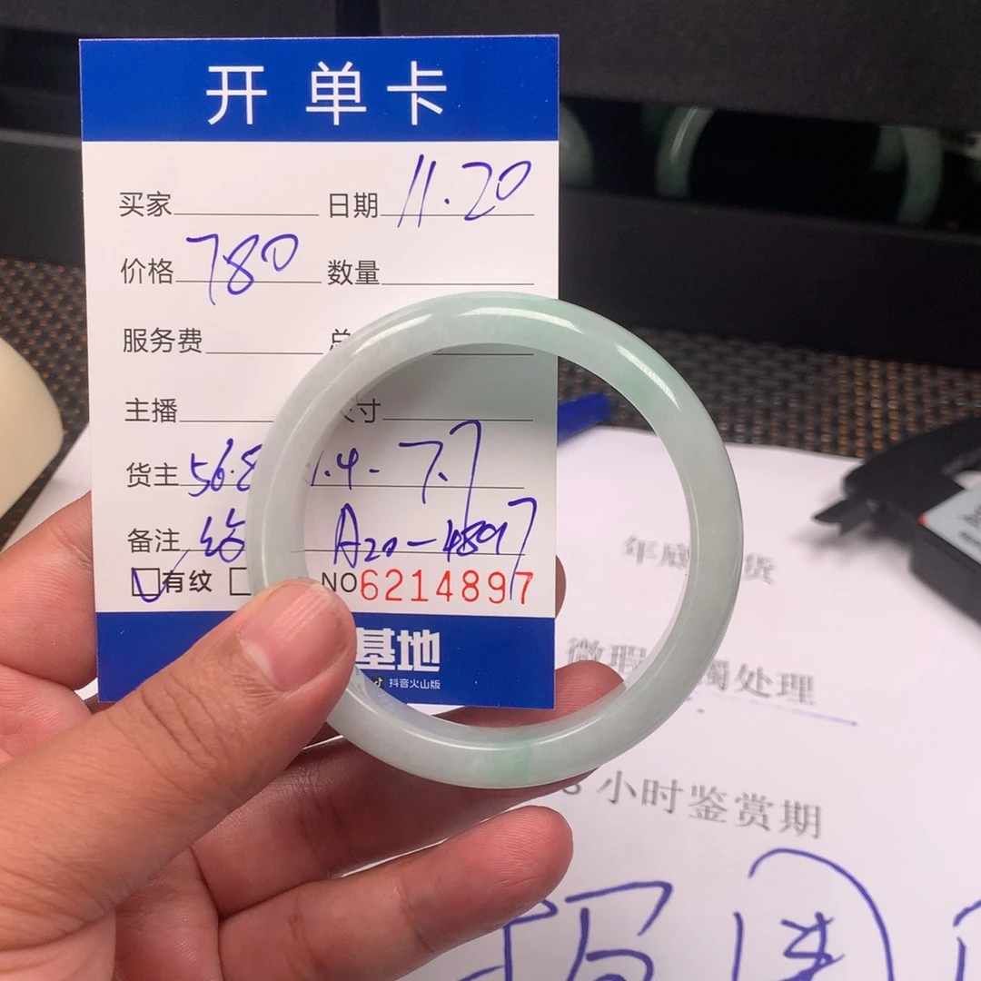 手镯56.8。  A20-4897