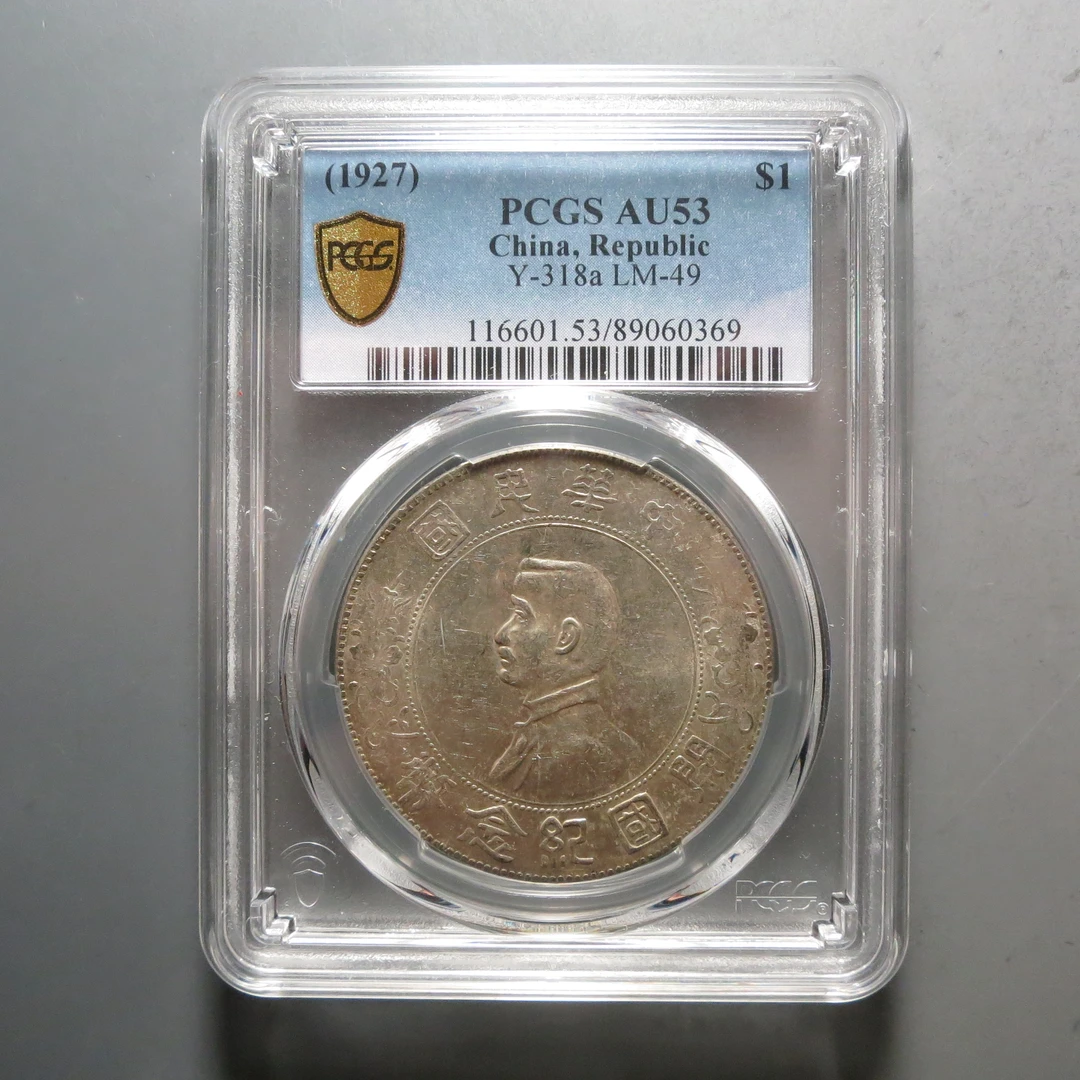 PCGS-AU53孙中山壹圆0369