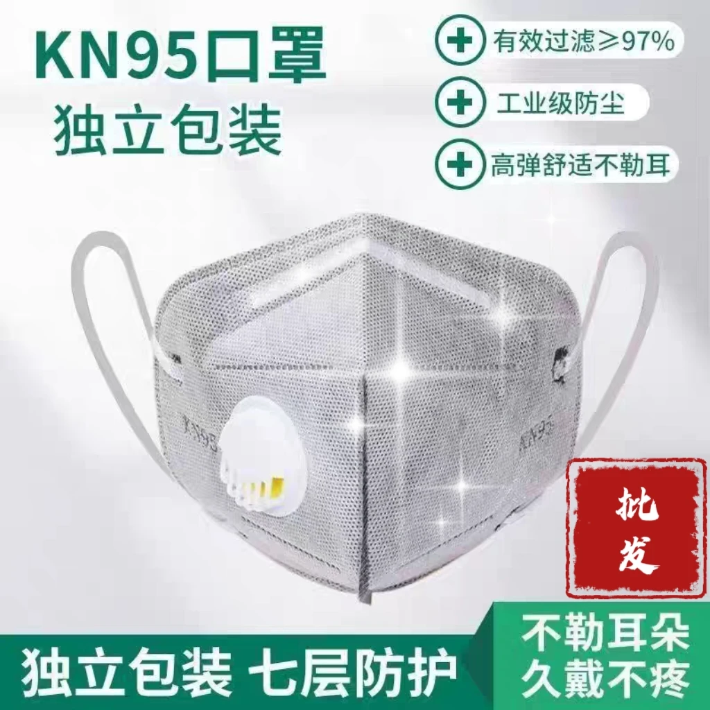批发kn95呼吸阀防尘口罩独立包装7层加厚防粉尘过滤防护透气口鼻