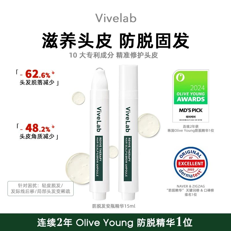 vivelab头皮精华滚珠滋养头皮浓密发际线防脱精华固发缓解脱发