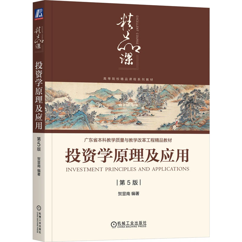 投资学原理及应用 第5版 200余所高校采用，基于中国投资市场操作
