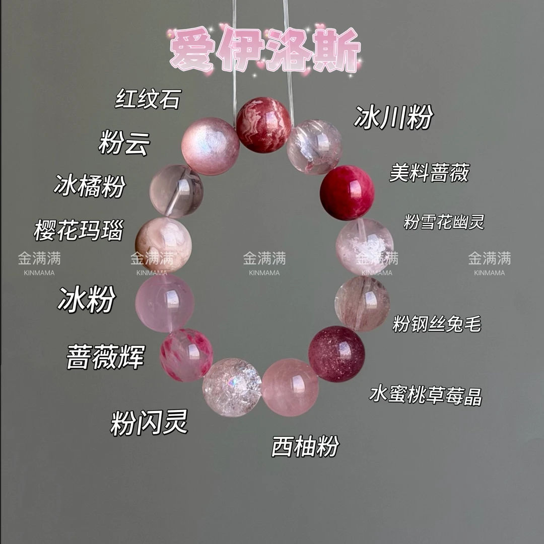 【爱伊洛斯】天然粉兔毛/粉雪花/美料/冰川粉手串多样性1617M C430