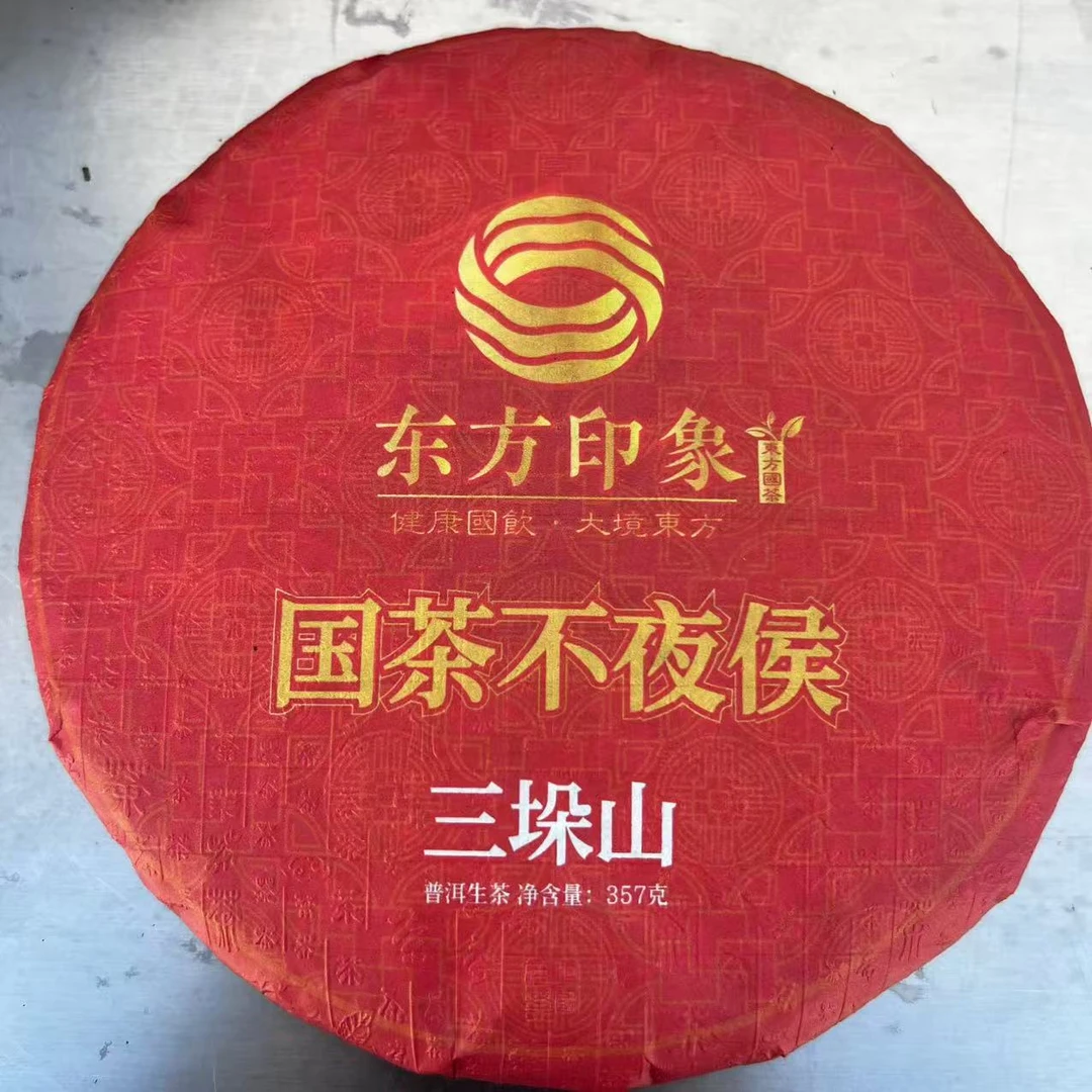 茶园世家东方云华三垛山普洱茶357g/饼  生普 （10月12日）