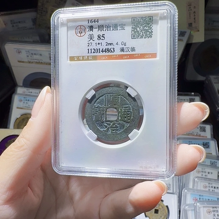 铜As评级币一个……4863