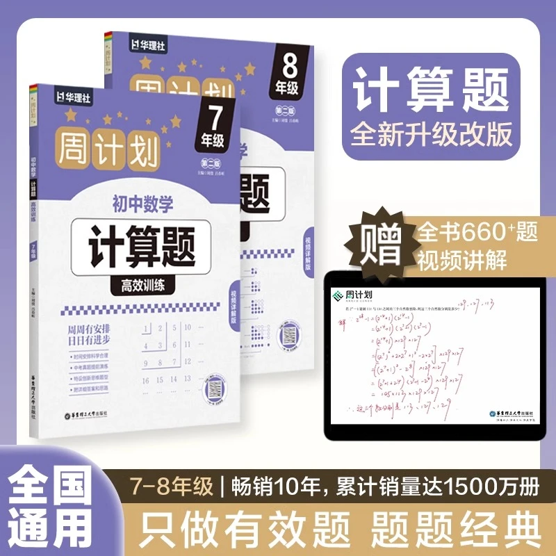 周计划初中数学计算题高效训练7年级8年级  第二版 赠视频讲解