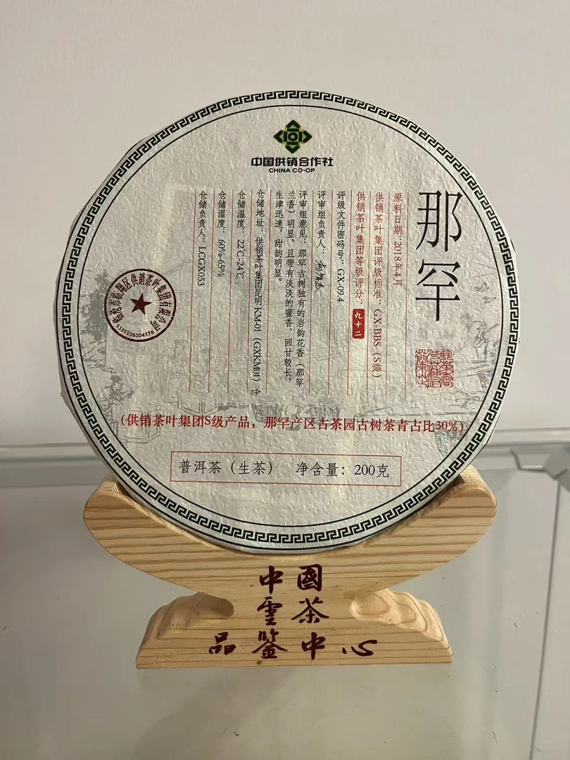 2018年 那罕 （普洱 生茶）200g浓郁香甜珍藏好茶