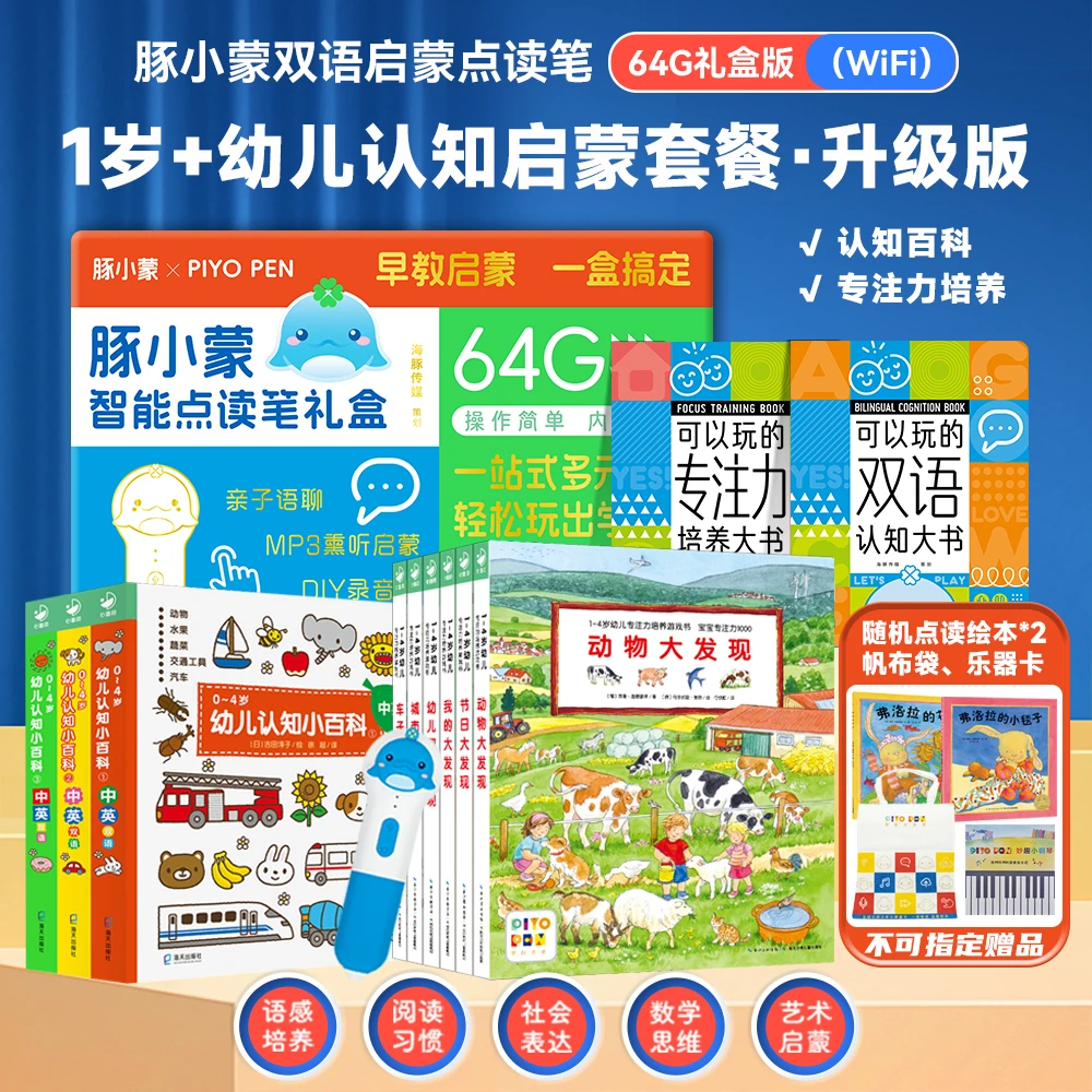 【0-3岁早教启蒙】豚小蒙智能点读笔 WIFI版64G  专注力小百科礼盒
