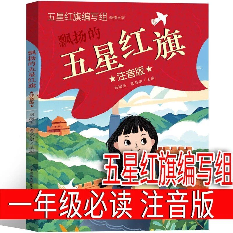 注音版 五星红旗 课外书必读一年级绘本 五星红旗编写组