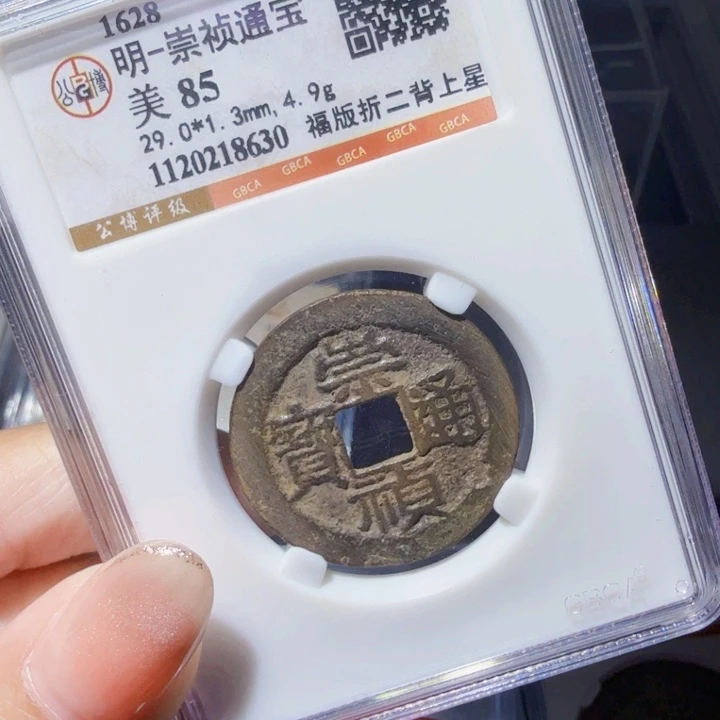 铜DX评级币一个，8630