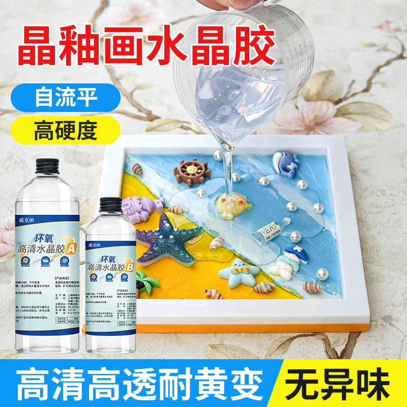 DIY水晶相框晶瓷画高透明环氧树脂ab胶水晶胶装饰画镜面封釉胶