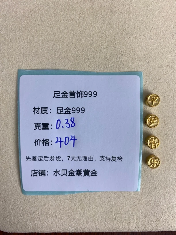 素平安喜乐四件套足金999，先鉴定后发货