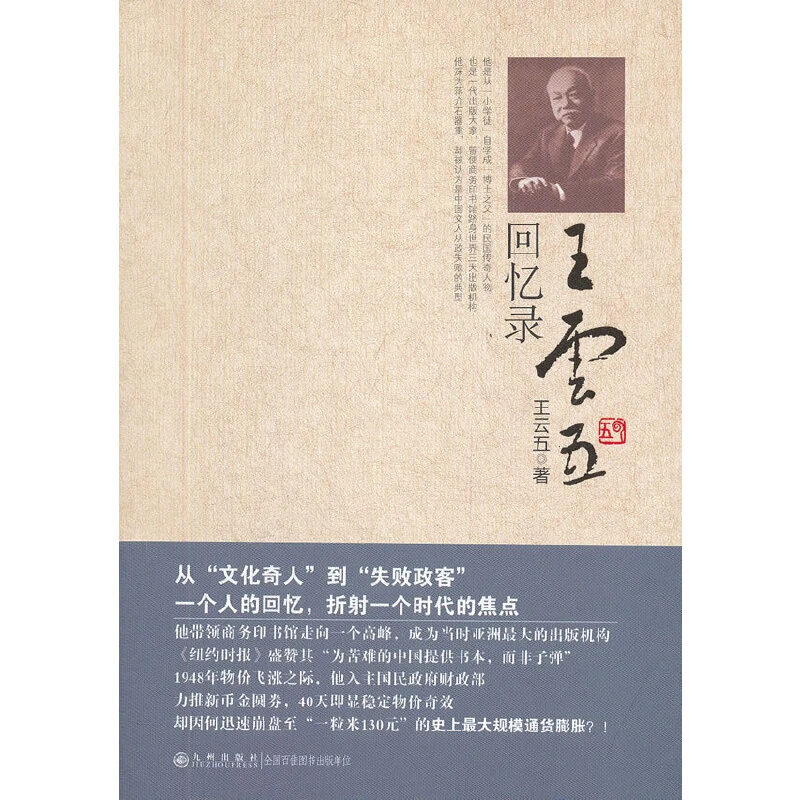【九州】 王云五回忆录