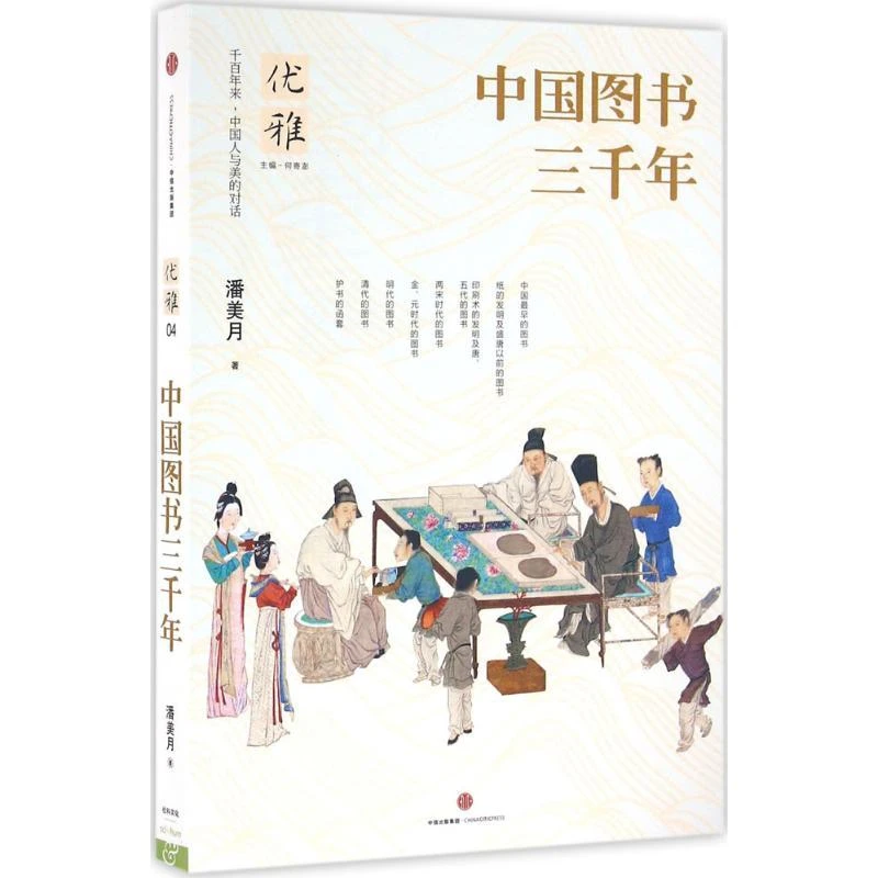 优雅.04：中国图书三千年