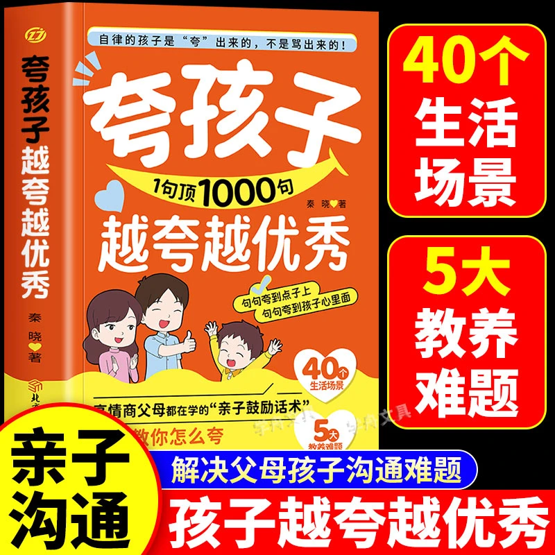 夸孩子越夸越优秀  1句顶1000句 高情商亲子话术鼓励式教育儿家庭