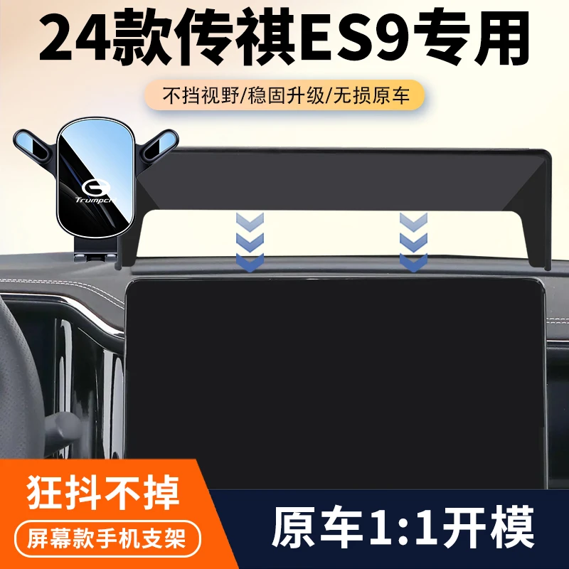 24款传祺ES9 PHEV车载手机支架专用汽车中控屏幕导航固定架改装件