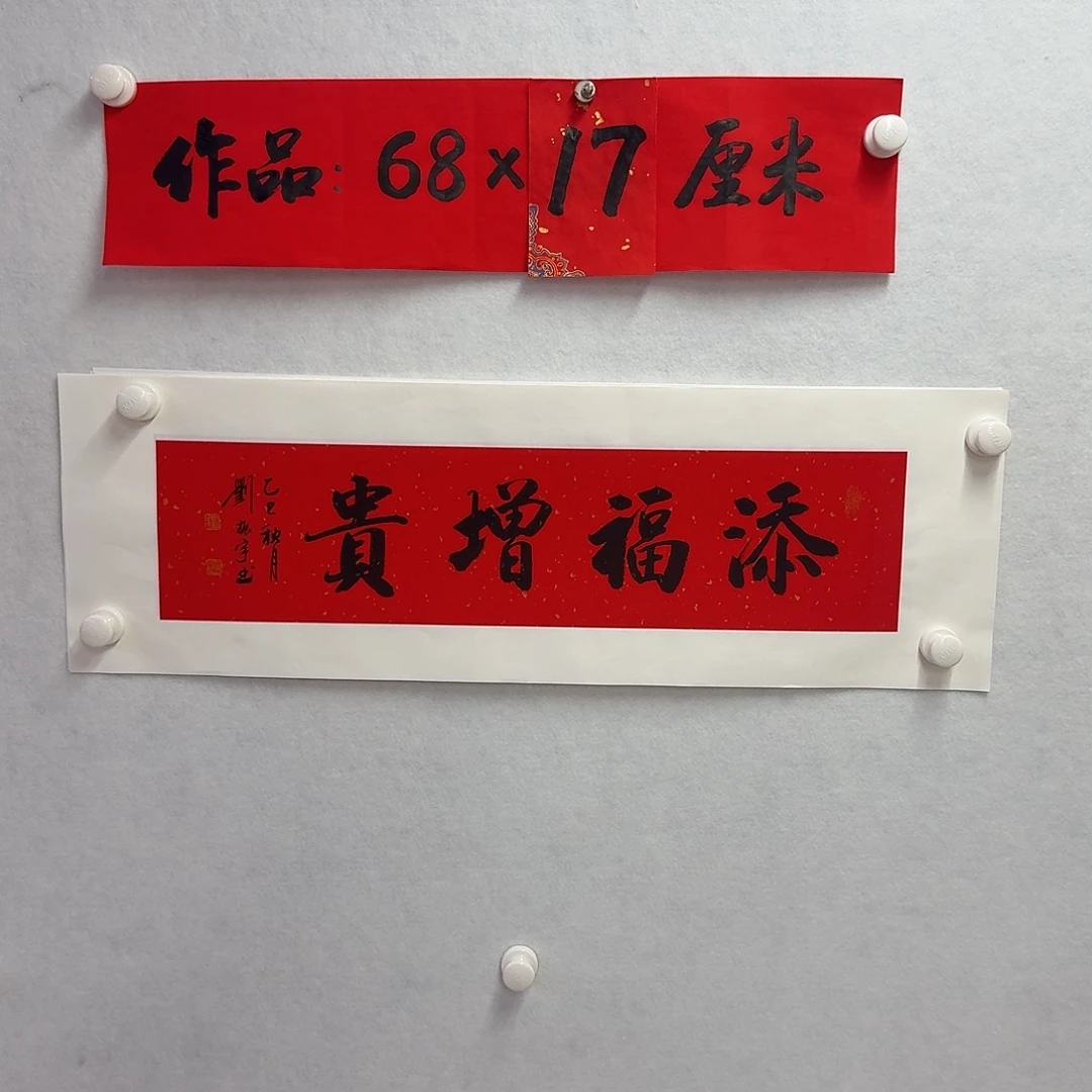 书法添福增贵