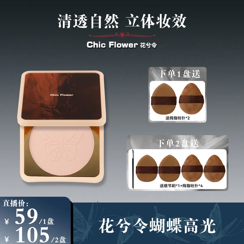 Chic Flower花兮令蝴蝶桃花源高光粉饼橡皮擦修容哑光卧蚕提亮女