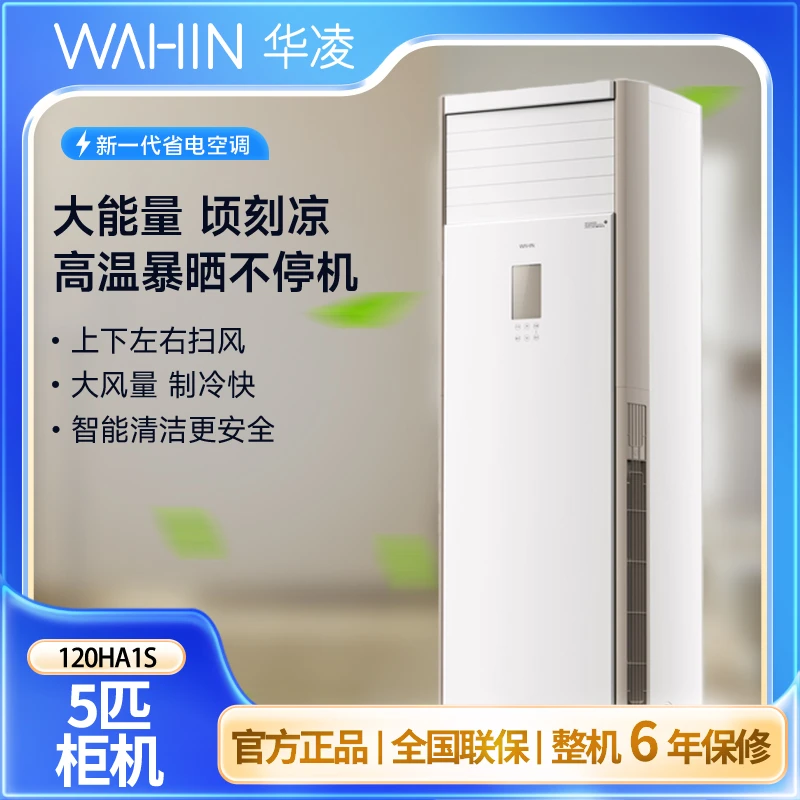国补【120HA1S】华凌空调5匹柜机新一级能效变频冷暖380V5匹空调