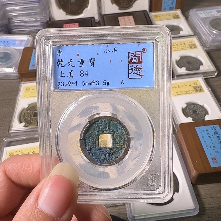 铜A闻博文化乾元重宝