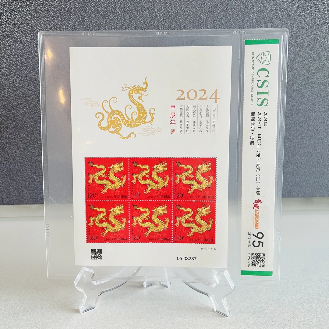 2024 甲辰年（龙）一套 小版邮票 CSIS 95 龙年生肖邮票