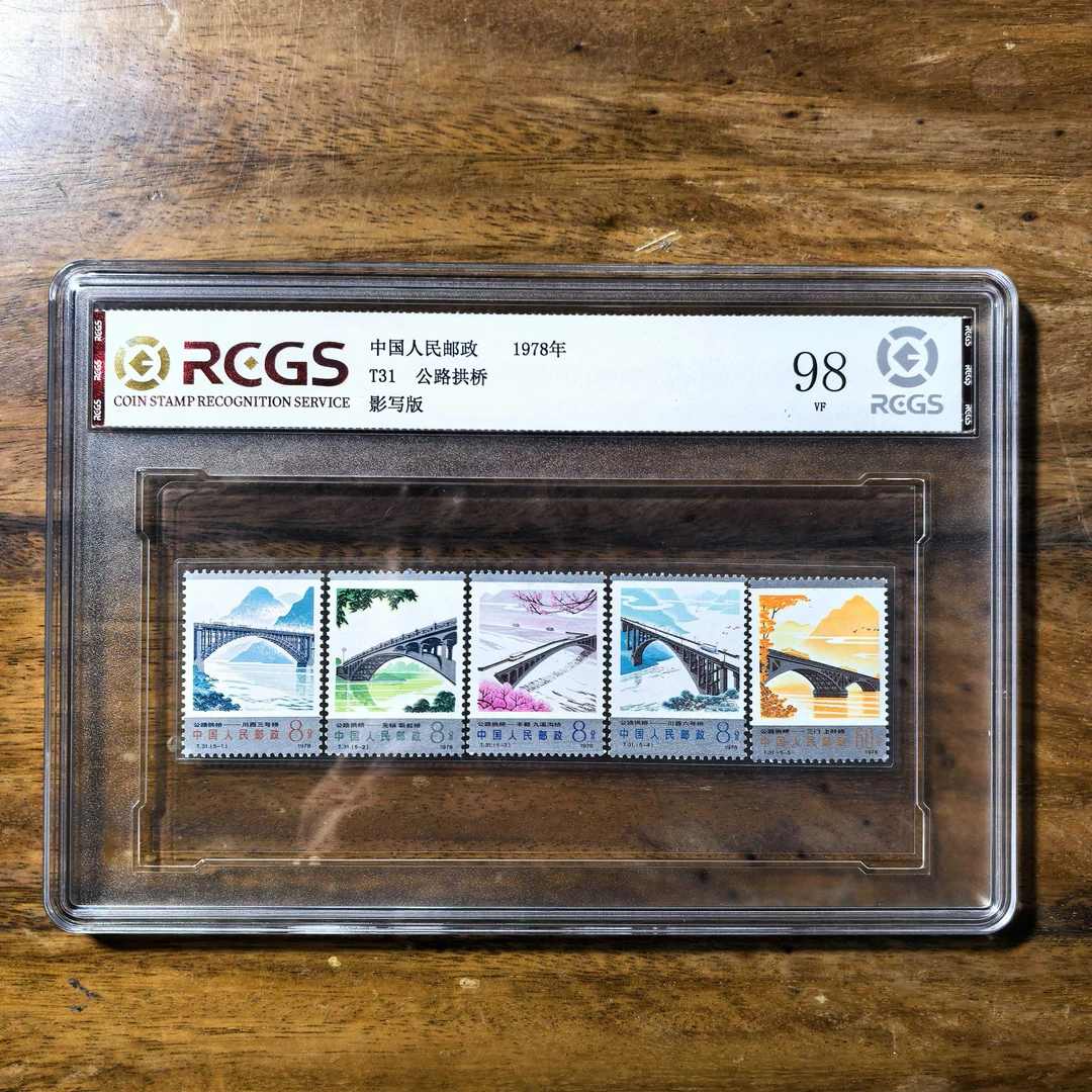 T31 公路拱桥 盒装邮票