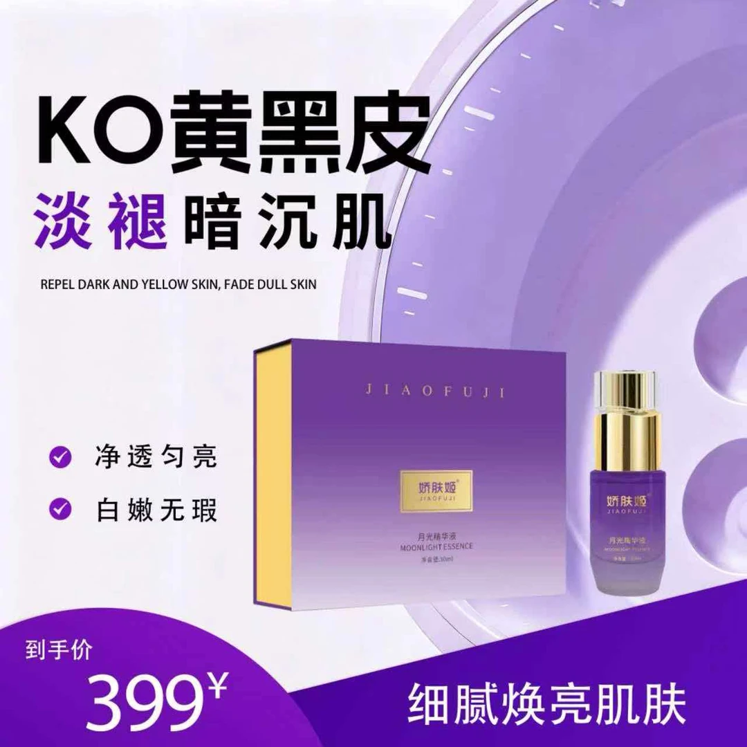娇肤姬  月光精华液护肤提拉净透光泽通透保湿套组原液