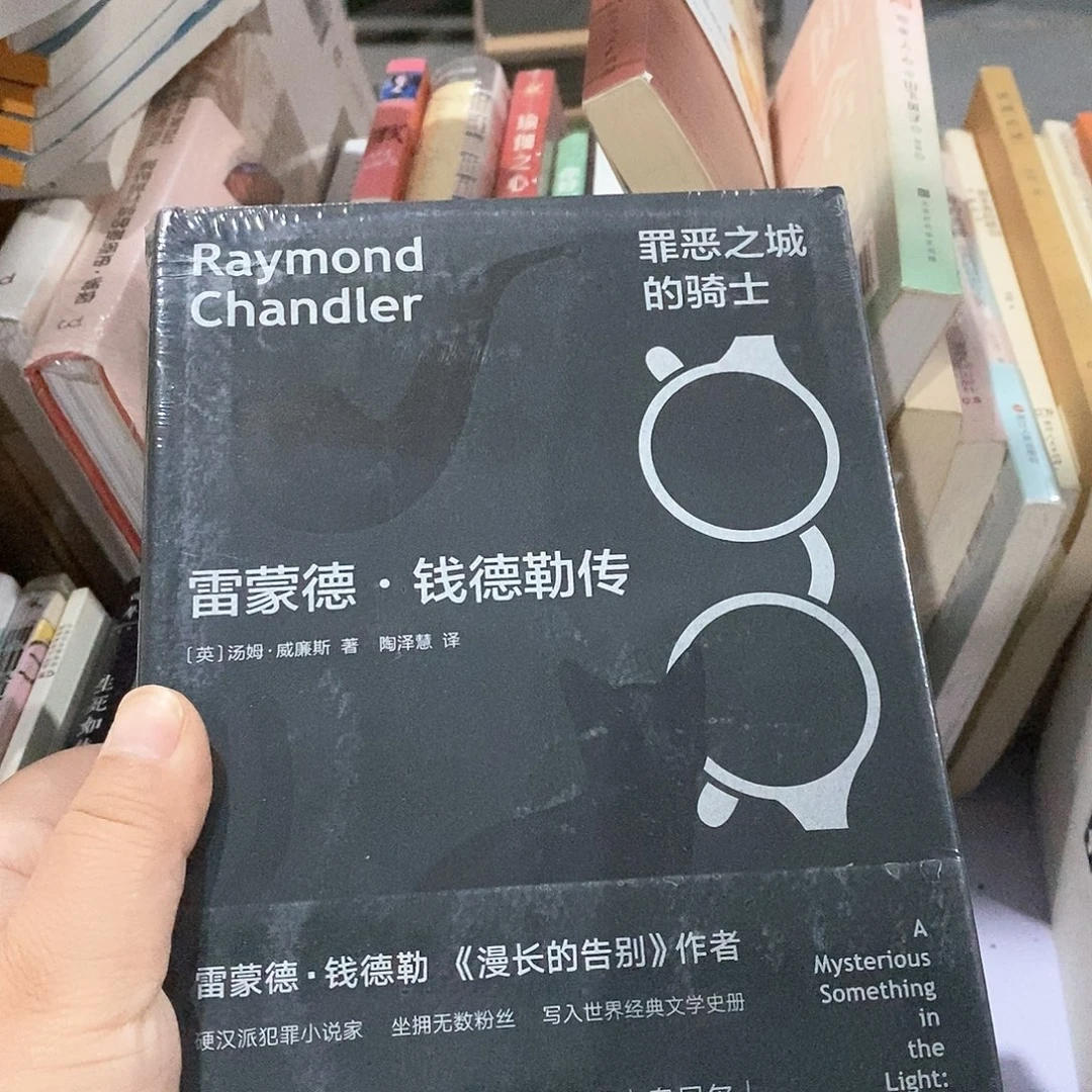 雷蒙德……钱德……
