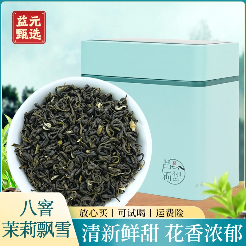 【益元甄选】2025新茶茉莉花茶春茶浓香耐泡清甜特级八窨茉莉飘雪