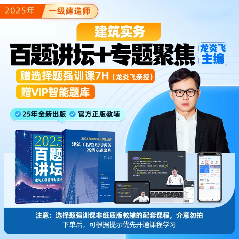 【强师专属】2025一建建筑实务-百题讲坛+专题聚焦+选择题视频课-ts