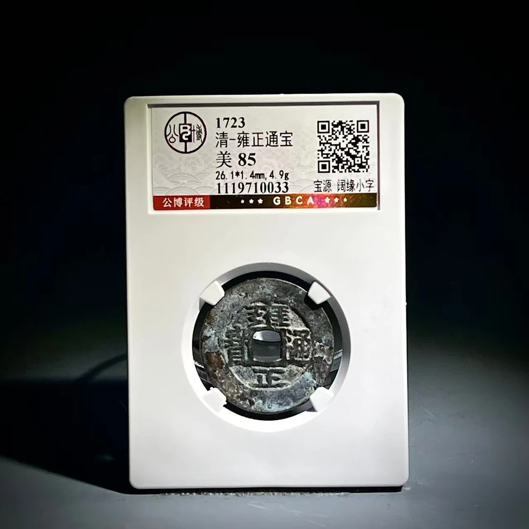 053 清 雍正通宝 宝源 阔缘小字 0033