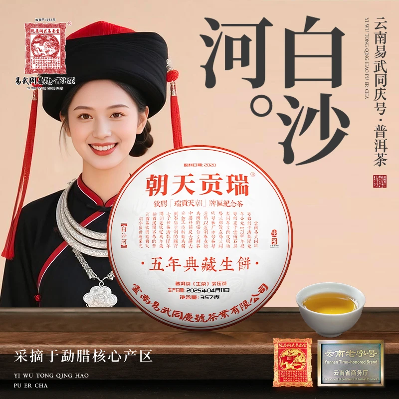 2025年普洱茶白沙河·瑞贡天朝·5年典藏·生饼357g【原料2020】