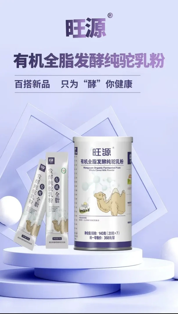 旺源有机全脂发酵纯驼乳粉发酵工艺富含活性益生菌140g