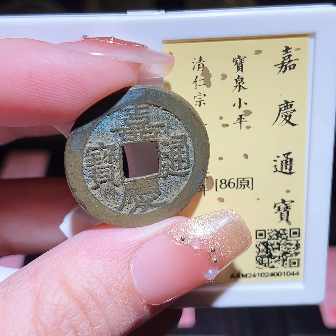 铜永通文化 清 嘉庆通宝1044L