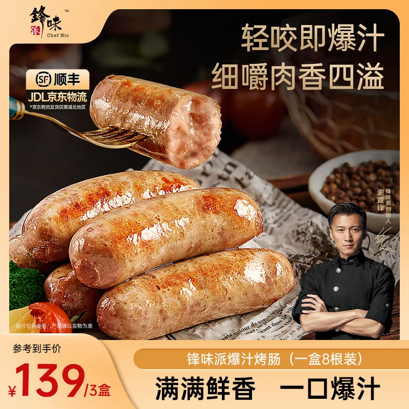 【烤肠3盒】锋味派官方旗舰店谢霆锋爆汁烤肠蜜汁烟熏肠火腿肠肉肠
