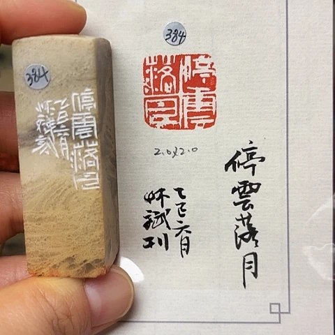 印石青田石篆刻作品