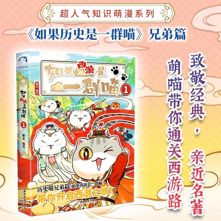 《如果西游是一群喵》漫画书特典版肥志作品历史喵兄弟篇正版图书