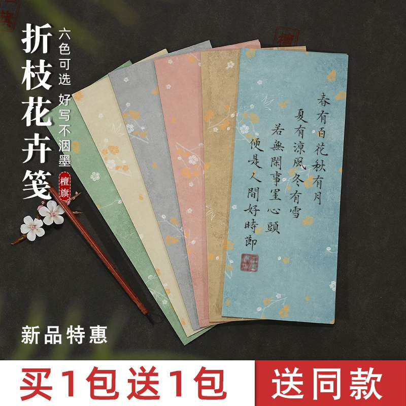 檀旗古风一笔笺彩色宣纸信笺折枝花卉笺毛笔软笔空白手写小楷纸